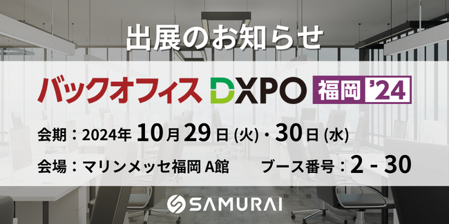 週5時間の学習で業務改善を実現する、超実践型講座も登場！株式会社SAMURAI、『バックオフィスDXPO福岡'24』に出展