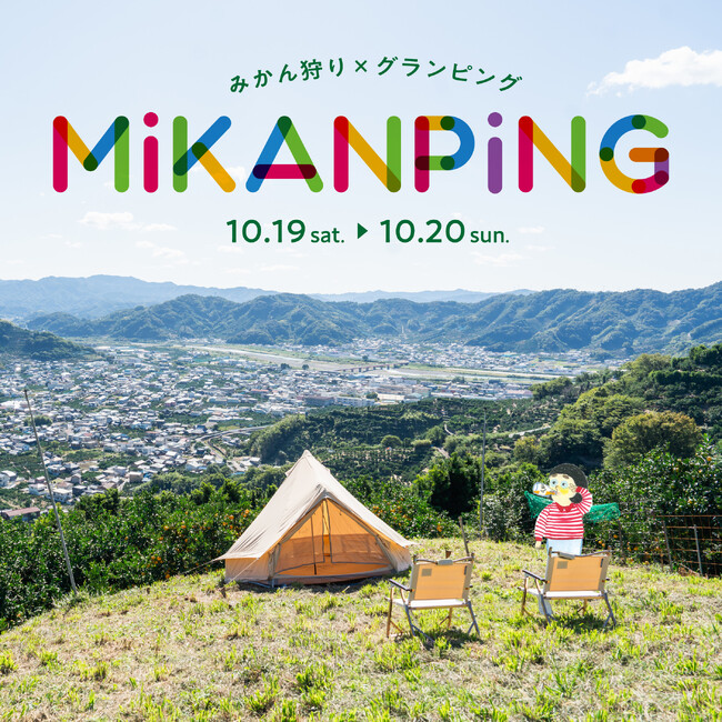 和歌山有田市で特別な秋体験！「みかんピング」＆「みかんなマルシェ」～みかん狩りとみかんの恵みを楽しむマルシェ2日開催～