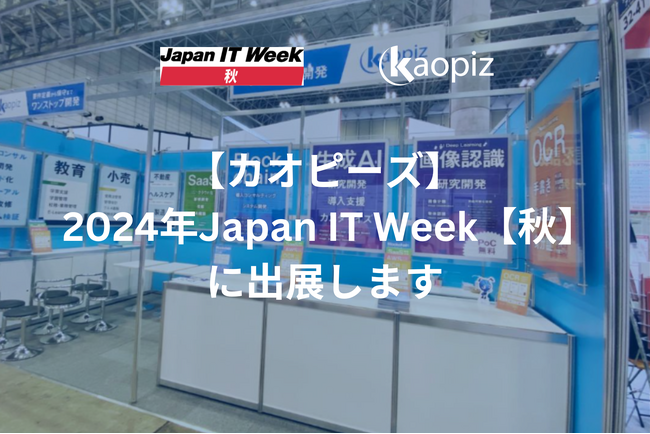 【カオピーズ】は2024年 Japan IT Week【秋】に出展します！