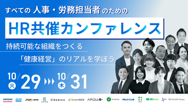 『すべての人事・労務担当者のためのHR共催カンファレンス　持続可能な組織をつくる「健康経営」のリアルを学ぼう』に弊社松岡が登壇します