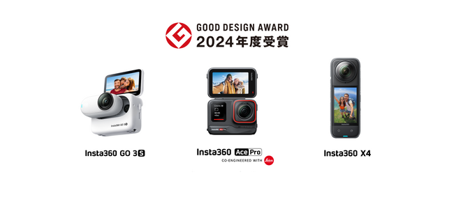 Insta360 GO 3S、Ace Pro、X4が2024年度グッドデザイン賞を受賞