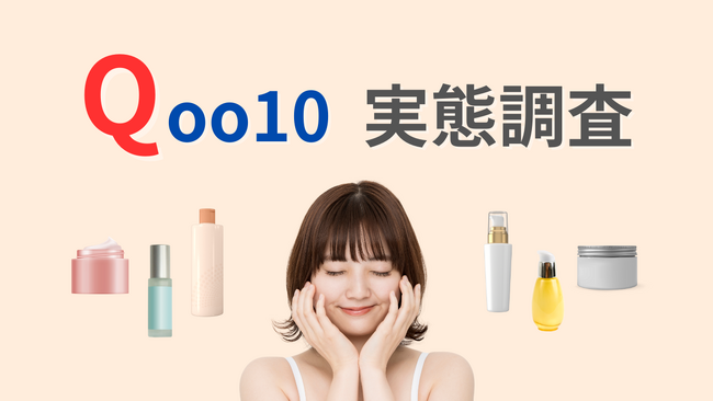 93％が画像付きの体験レビューを参考にしている！一般女性に聞いた「Qoo10利用実態調査」レポート