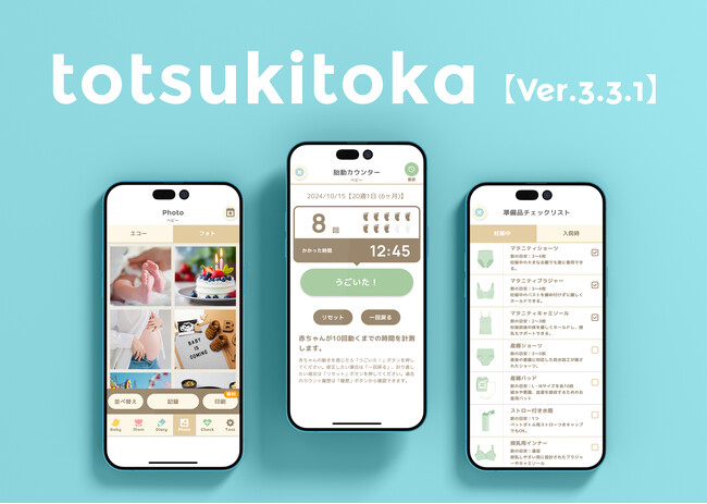 妊娠記録・日記アプリ「トツキトオカ」が「フォトアルバム」「胎動・陣痛カウンター」「妊娠早見表」「準備品チェックリスト」を追加し、より便利になりました！