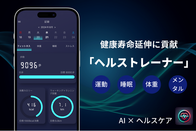 テクノロジーが人類の健康寿命を延ばす！ iOS健康管理アプリ「ヘルストレーナー」をリリース