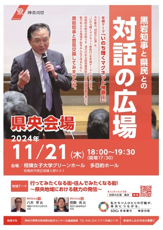 黒岩知事と県民との“対話の広場”【県央会場】を11月21日（木）に相模女子大学グリーンホールで開催します！