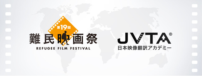 日本映像翻訳アカデミー、第19回難民映画祭を協賛企業としてサポート