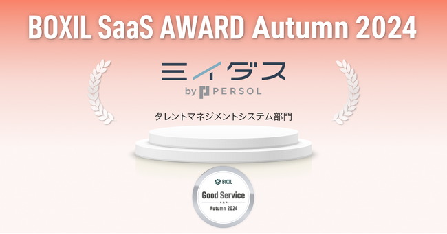 中途採用サービス『ミイダス』、「BOXIL SaaS AWARD Autumn 2024」タレントマネジメントシステム部門で「Good Service」に7期連続選出