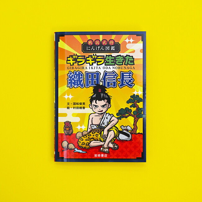 【新刊情報】織田信長は、いつ・どこで・なにをした人なのか？　がよくわかる！全く新しい歴史人物本『戦国武将にんげん図鑑　ギラギラ生きた織田信長』発売！