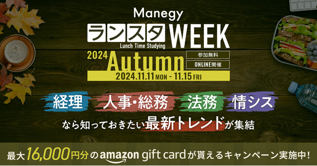 【累計視聴者数6.1万人突破】経理・人事・法務・総務・情シス向けオンラインイベント『ManegyランスタWEEK-2024 Autumn-』が11月に開催決定！