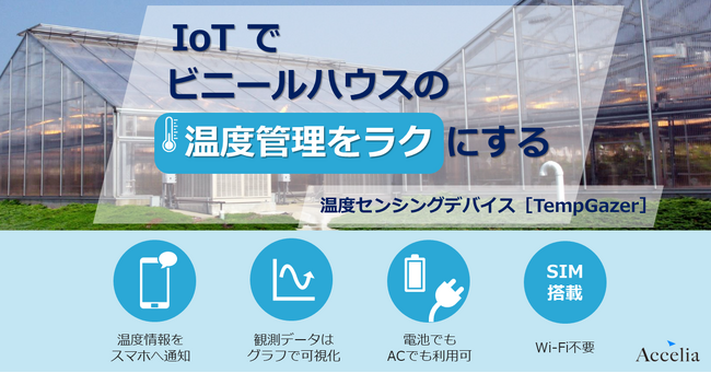 農業 × IoTでビニールハウスの温度管理を効率化!