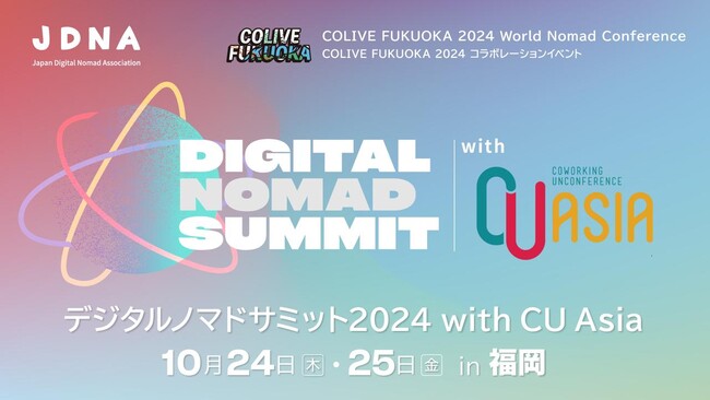 「デジタルノマドサミット 2024 with CU Asia」が10月24,25日に福岡市にて開催