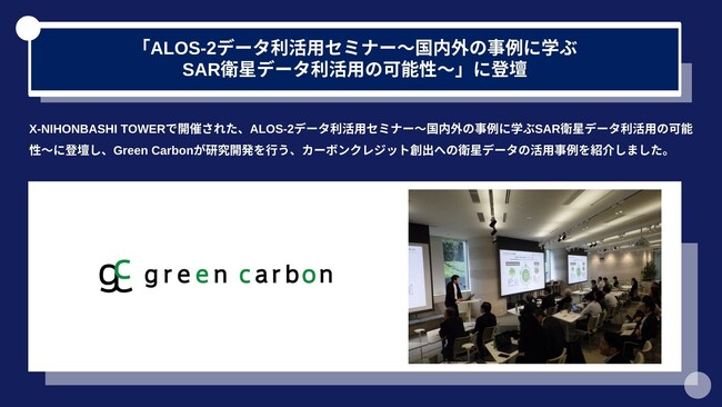Green Carbon株式会社は、ALOS-2衛星データ利活用セミナーに登壇