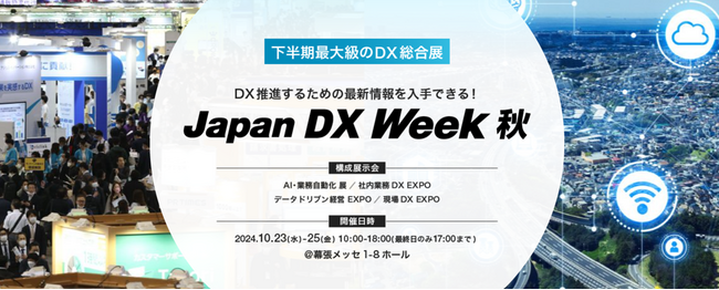 エスユーエス、Japan DX Week 秋 2024に出展！MRやAIで実現する、未来のビジネスを体験
