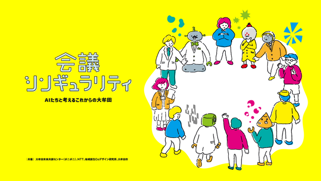 会議シンギュラリティ ～AIたちと考えるこれからの大牟田　10月17日に福岡県大牟田市にてAI時代の会議のあり方について考えます