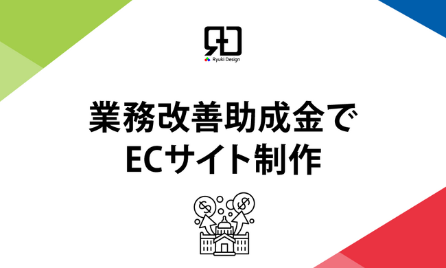 業務改善助成金を活用したECサイト制作、リニューアル支援サービスをリリース！株式会社Ryuki Designが提供