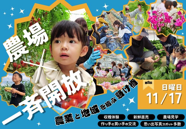 地域の農業が消費者を集める「オープンファーム開催」生産者が一斉農場開放する1dayイベント（5000人が農場に足を運ぶ日）
