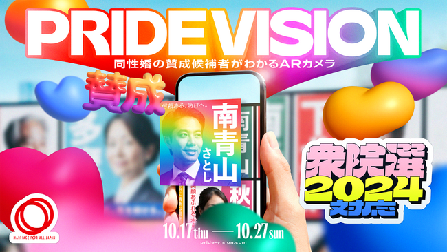 選挙の候補者選びを刷新する世界初*1 のARカメラ。選挙ポスターにスマホをかざすだけで同性婚法制化に賛成の候補者を見分ける「PRIDE VISION」全国化に向け衆院選2024対応バージョン、本日公開