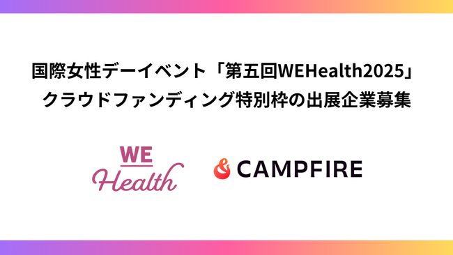 国際女性デーイベント「WEHealth」と「CAMPFIRE」が連携。クラウドファンディング特別枠の出展企業募集開始