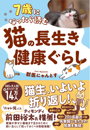 愛猫の健康が気になったら？シニア猫の飼い主必読の1冊！『７歳になったら読む　猫の長生き健康ぐらし』発売（10/19）。