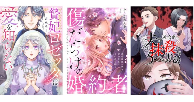 ドラマ化によりさらに注目を集めた話題作の続編！縦読み漫画『夫を社会的に抹殺する5つの方法 season3』を含む、新作3作品を先行配信スタート！