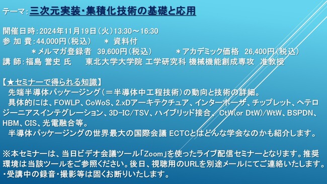 【ライブ配信セミナー】三次元実装・集積化技術の基礎と応用　11月19日（火）開催　主催：(株)シーエムシー・リサーチ