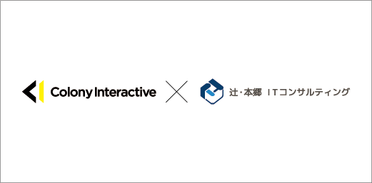 コロニーインタラクティブと辻・本郷 ITコンサルティング、資本業務提携のお知らせ