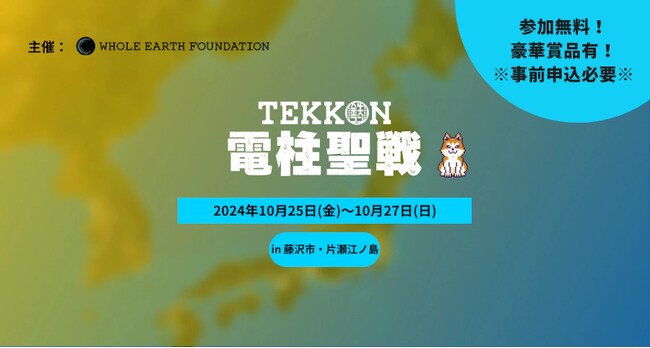 『電柱聖戦 in 藤沢市・片瀬江ノ島』を10月25日から10月27日まで開催。インフラ写真投稿ゲーム『TEKKON』の市民参加型イベント