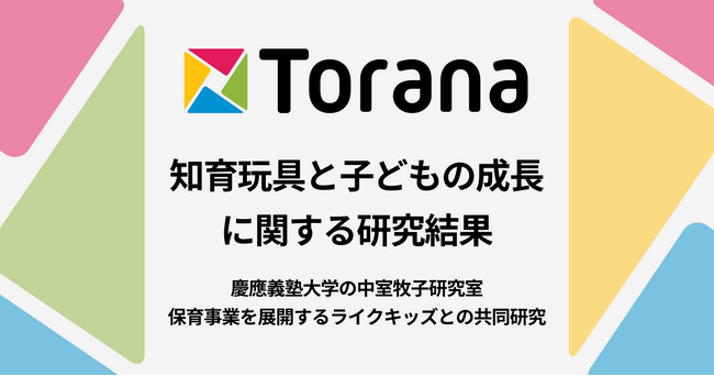【トイサブ！×慶應義塾大学共同研究】知育玩具の適切な利用が、子どもの成長に与える影響を科学的に解明！