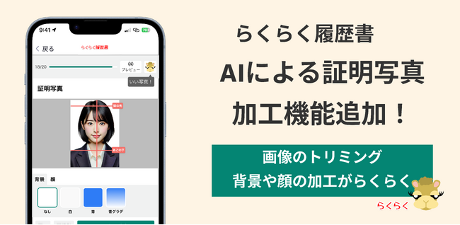 新機能「スマート証明写真」でAI背景除去・美肌加工が可能に！ - らくらく履歴書