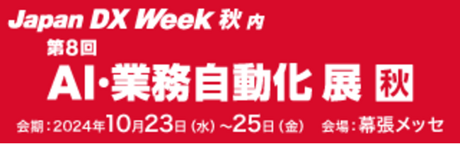 オープンが「AI・業務自動化 展【秋】」に出展
