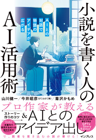 AIとの対話で、より魅力的な小説が書ける！『小説を書く人のAI活用術 AIとの対話で物語のアイデアが広がる』を2024年10月17日（木）に発売