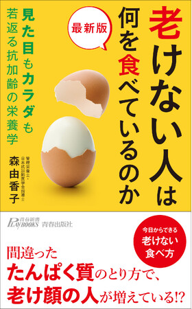 「食事からのアンチエイジング」を提唱している著者が、カラダも見た目も老けない最新の食べ方を紹介！