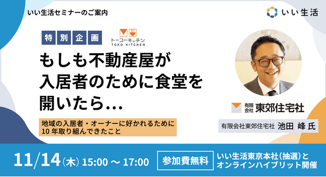 【11/14開催】「トーコーキッチン」を通して、不動産会社とステークホルダーの好循環を学ぶ　いい生活主催「もしも不動産屋が入居者のために食堂を開いたら」無料セミナーに東郊住宅社 池田峰氏が登壇