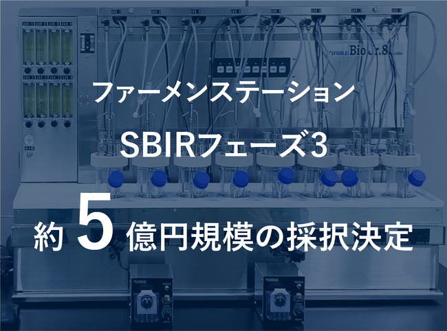 ファーメンステーション、SBIRフェーズ3基金事業（農林水産省中小企業イノベーション創出推進事業）にて約5億円規模の採択決定