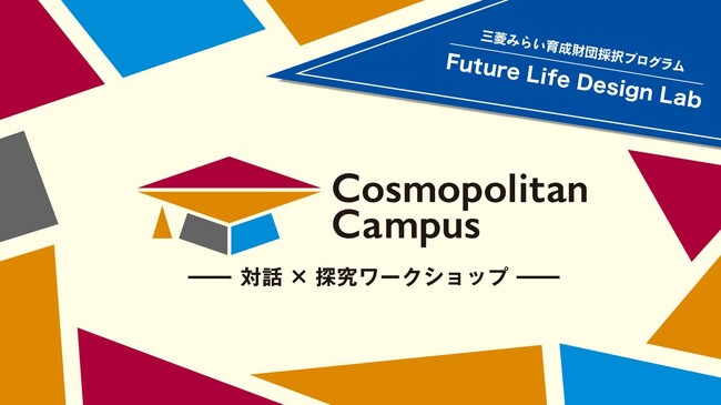 キッザニアとアントレプレナーシップ教育の専門家が創る高校生を対象とした三菱みらい育成財団助成プログラム「Future Life Design Lab」募集開始