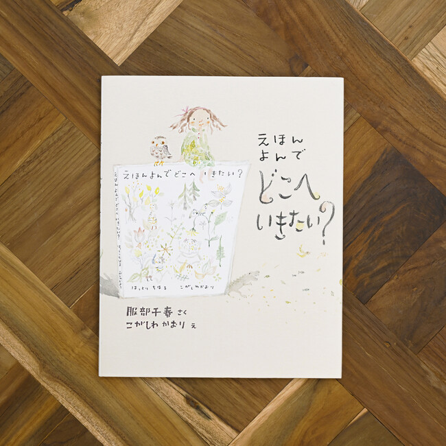 【新刊情報】大好きな人と一緒によみたくなる、しあわせあふれる絵本「えほん よんで　どこへいきたい？」発売！