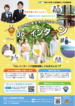 冬休みは北海道の宿泊施設でDoインターン！