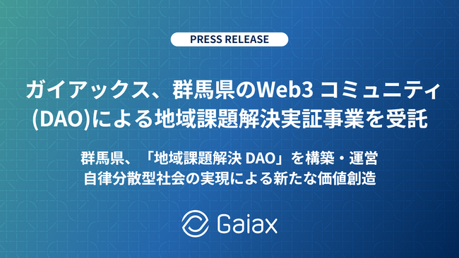 ガイアックス、群馬県より「Web3コミュニティ（DAO）による地域課題解決実証事業」を受託