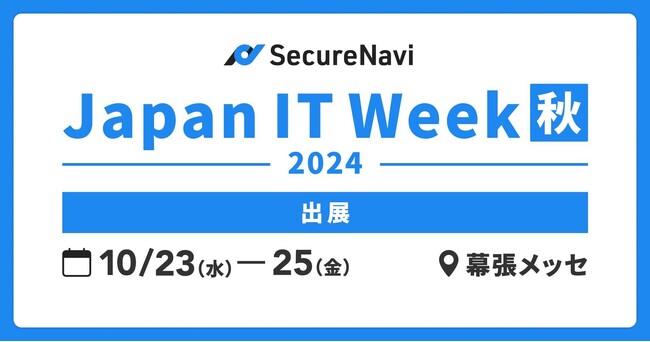 SecureNavi株式会社、「Japan IT Week【秋】 2024」に出展