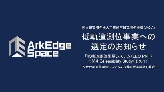 アークエッジ・スペース、JAXAの低軌道測位衛星システム（LEO PNT）に関するフィージビリティスタディに選定