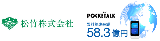 ポケトーク株式会社、松竹株式会社から3億円の資金調達