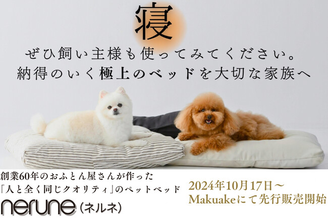 【日本製】極上の睡眠を実現した高品質ペット用ベッド『nerune(ネルネ)』がMakuakeにて先行販売開始