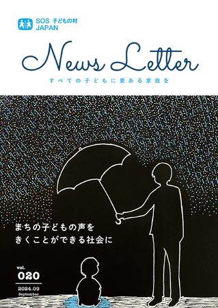 認定NPO法人SOS子どもの村JAPANは、2024年９月「子どもアドボカシー」を特集した会報誌「News Letter vol.20」を発行しました。