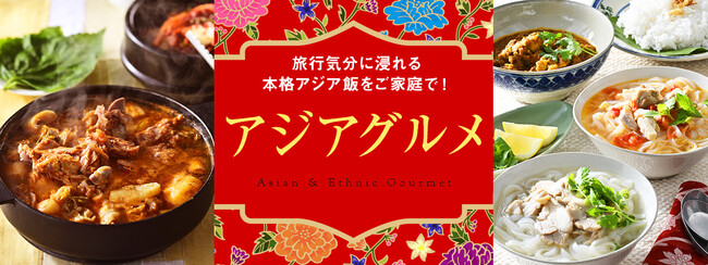本格アジア飯をご家庭で！おとなの週末お取り寄せ倶楽部厳選の『アジアグルメ』