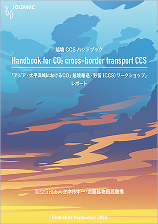 越境CCSハンドブックを公表