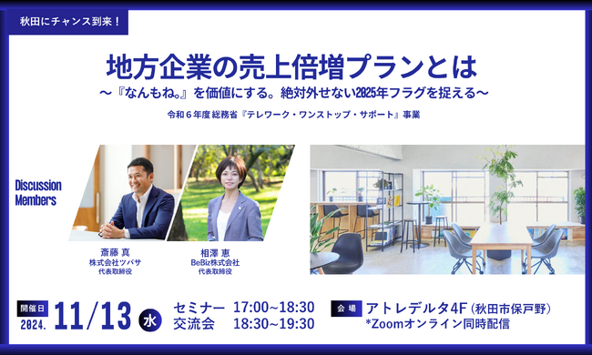 【11/13（水）Vol.1開催】総務省事業活用による秋田県産業振興セミナーを3回シリーズで株式会社Revitalizeと共催いたします
