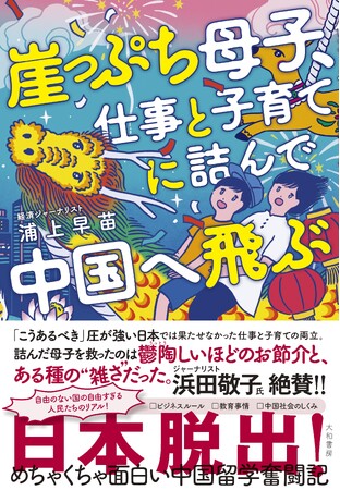 元新聞記者が日本脱出して感じた、中国にあって日本にないものとは…？『崖っぷち母子、仕事と子育てに詰んで中国へ飛ぶ』発売（10/19）。