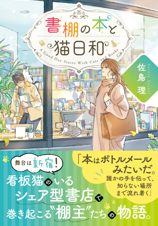 看板猫のいる、新宿のシェア型書店で巻き起こる物語。書棚の本との出会いや棚主とのつながりから生まれる交流が、何気ない日常の悩みや苦労をほぐしていく。ことのは文庫『書棚の本と猫日和』10月19日発売！