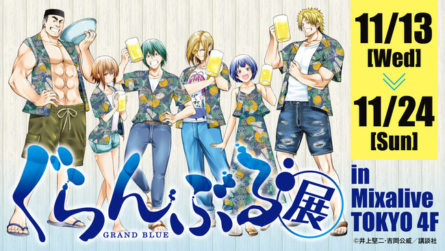 【情報解禁】飲みながら…ぐらんぶる展開催決定!