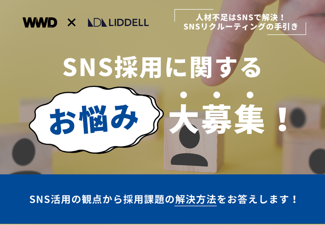 【採用活動にお悩みの方へ】WWDJAPANにて連載中!SNSリクルーティングの課題・お悩みを大募集!